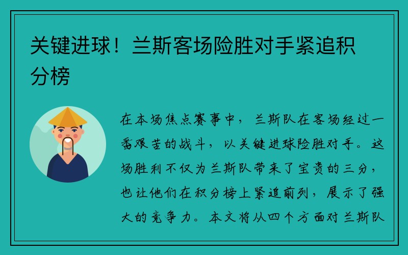 关键进球！兰斯客场险胜对手紧追积分榜