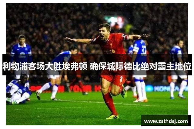 利物浦客场大胜埃弗顿 确保城际德比绝对霸主地位