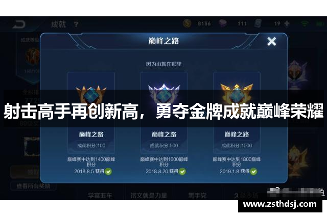 射击高手再创新高，勇夺金牌成就巅峰荣耀
