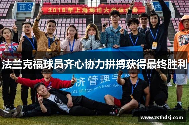 法兰克福球员齐心协力拼搏获得最终胜利