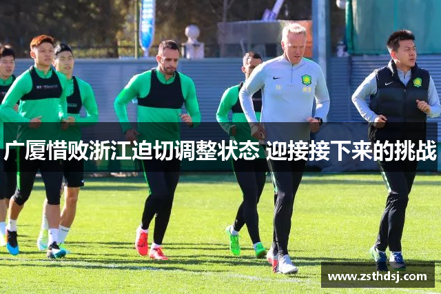 广厦惜败浙江迫切调整状态 迎接接下来的挑战