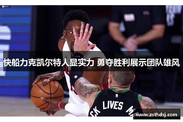 快船力克凯尔特人显实力 勇夺胜利展示团队雄风