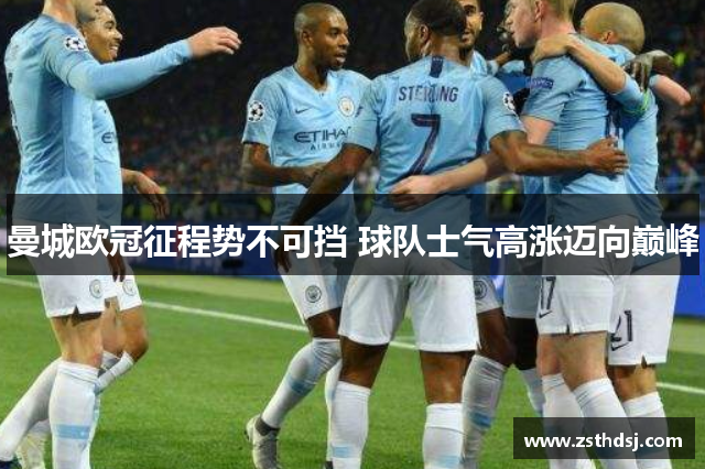 曼城欧冠征程势不可挡 球队士气高涨迈向巅峰