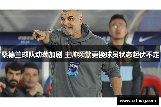 桑德兰球队动荡加剧 主帅频繁更换球员状态起伏不定