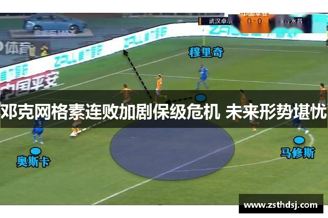 邓克网格素连败加剧保级危机 未来形势堪忧