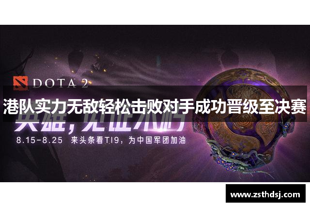 港队实力无敌轻松击败对手成功晋级至决赛