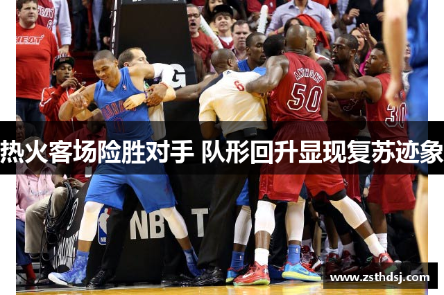 热火客场险胜对手 队形回升显现复苏迹象