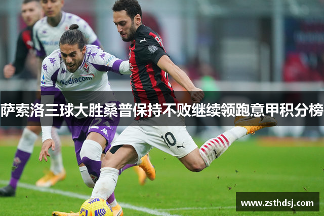 萨索洛三球大胜桑普保持不败继续领跑意甲积分榜