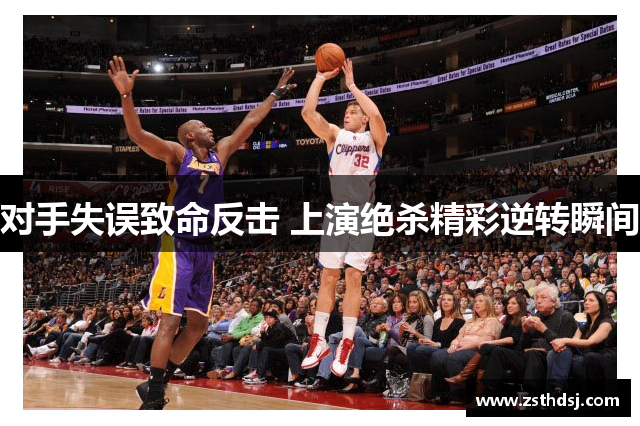 对手失误致命反击 上演绝杀精彩逆转瞬间