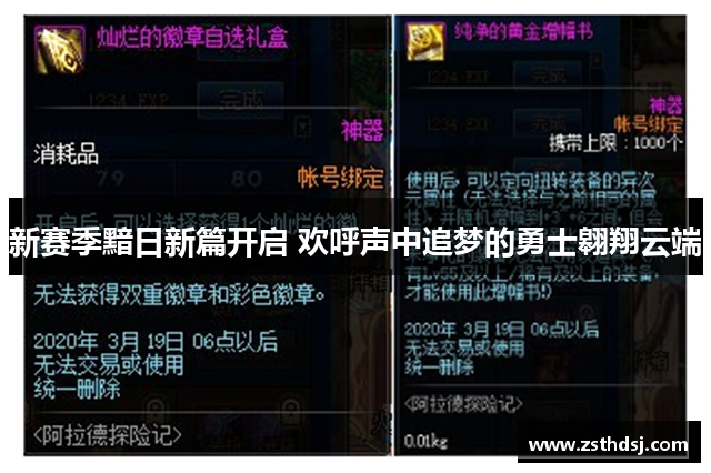 新赛季黯日新篇开启 欢呼声中追梦的勇士翱翔云端