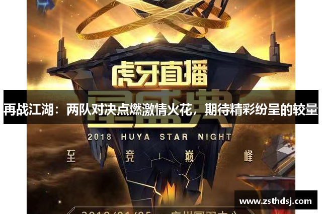 再战江湖：两队对决点燃激情火花，期待精彩纷呈的较量