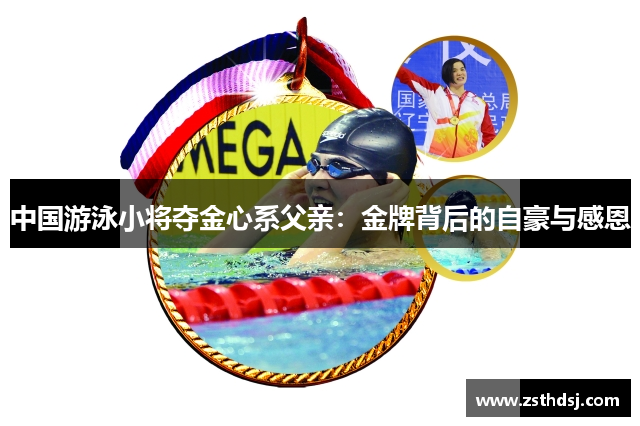 中国游泳小将夺金心系父亲：金牌背后的自豪与感恩