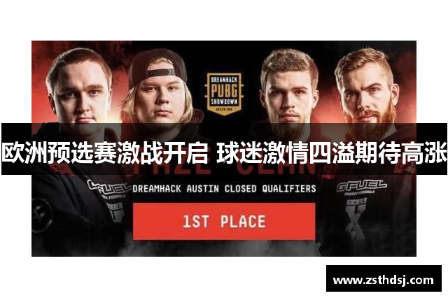 欧洲预选赛激战开启 球迷激情四溢期待高涨