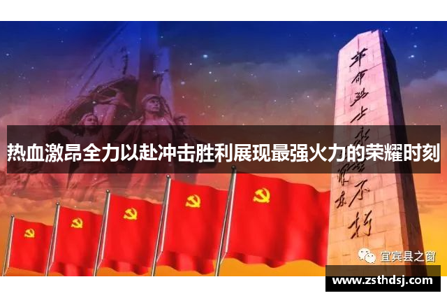 热血激昂全力以赴冲击胜利展现最强火力的荣耀时刻