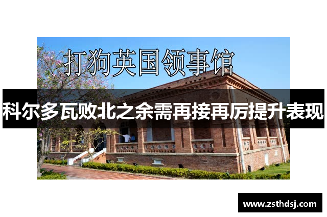 科尔多瓦败北之余需再接再厉提升表现