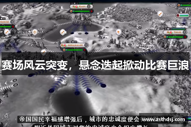 赛场风云突变，悬念迭起掀动比赛巨浪