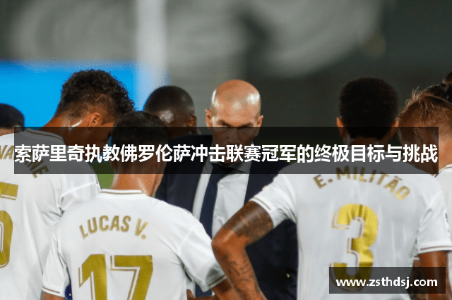 索萨里奇执教佛罗伦萨冲击联赛冠军的终极目标与挑战