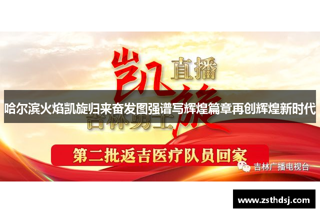 哈尔滨火焰凯旋归来奋发图强谱写辉煌篇章再创辉煌新时代