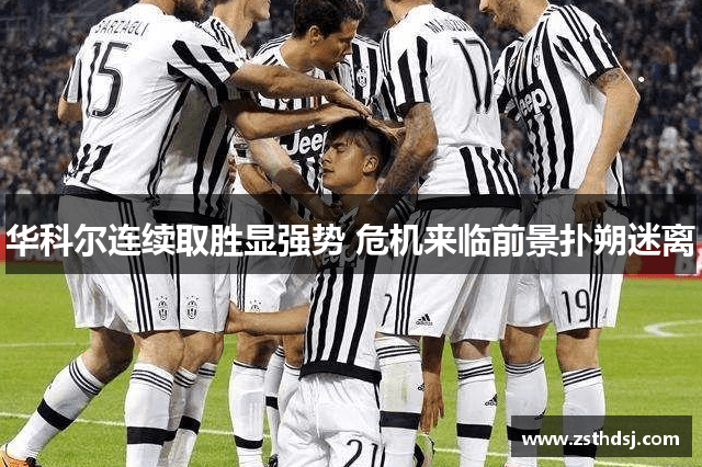华科尔连续取胜显强势 危机来临前景扑朔迷离
