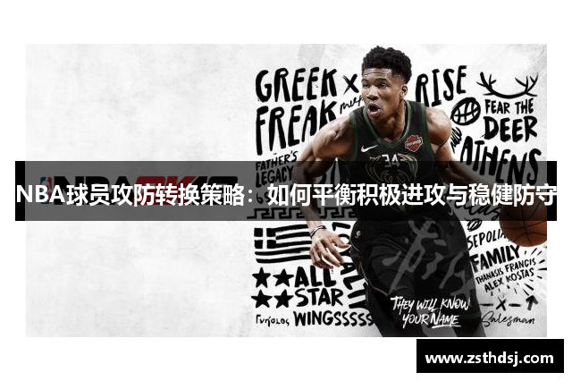 NBA球员攻防转换策略：如何平衡积极进攻与稳健防守