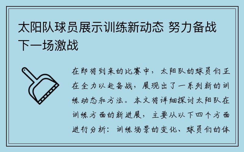 太阳队球员展示训练新动态 努力备战下一场激战