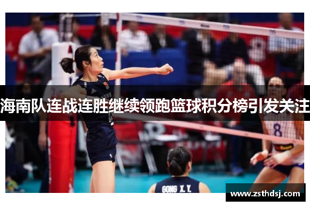 海南队连战连胜继续领跑篮球积分榜引发关注