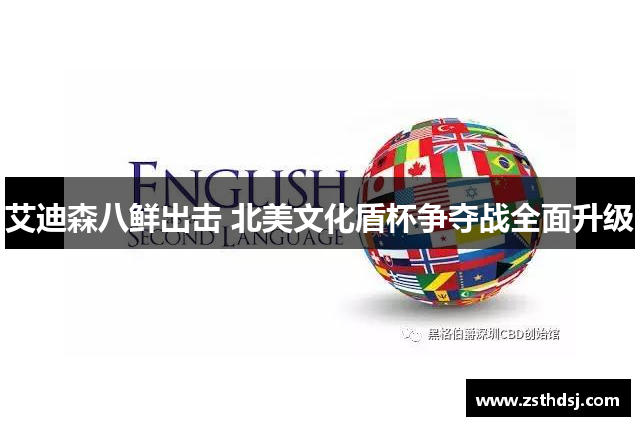 艾迪森八鲜出击 北美文化盾杯争夺战全面升级