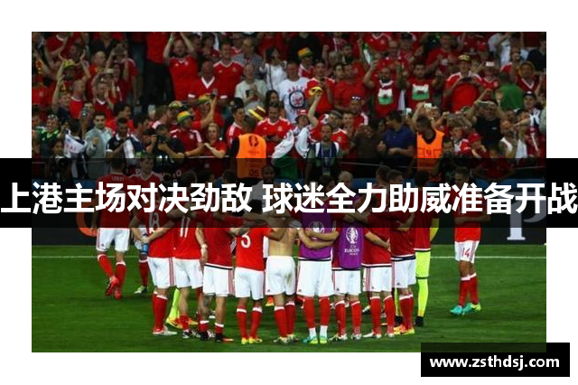 上港主场对决劲敌 球迷全力助威准备开战
