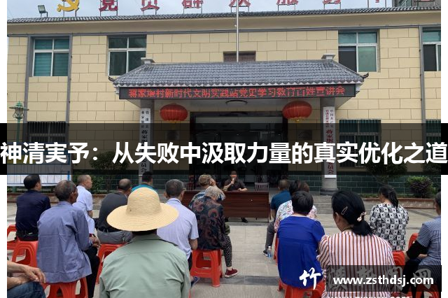 神清実予：从失败中汲取力量的真实优化之道