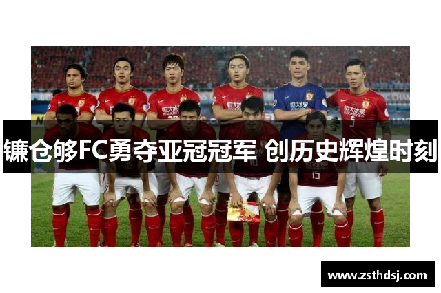 镰仓够FC勇夺亚冠冠军 创历史辉煌时刻