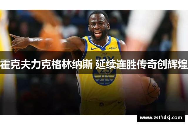 霍克夫力克格林纳斯 延续连胜传奇创辉煌