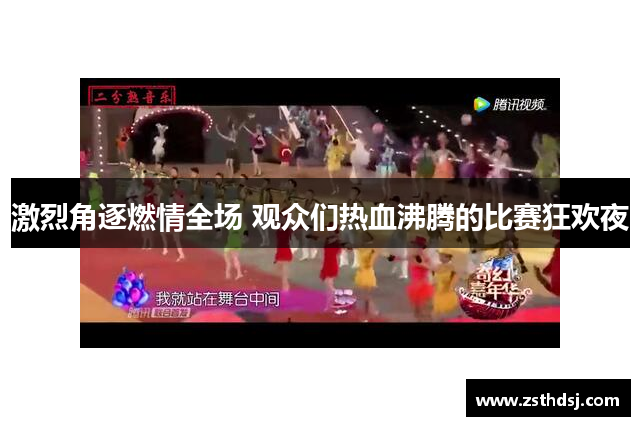 激烈角逐燃情全场 观众们热血沸腾的比赛狂欢夜