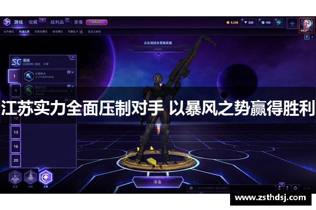 江苏实力全面压制对手 以暴风之势赢得胜利