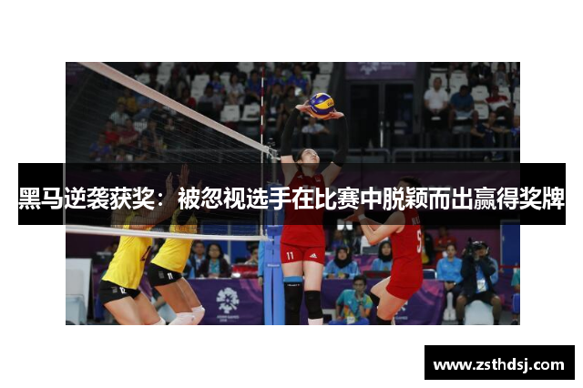 黑马逆袭获奖：被忽视选手在比赛中脱颖而出赢得奖牌