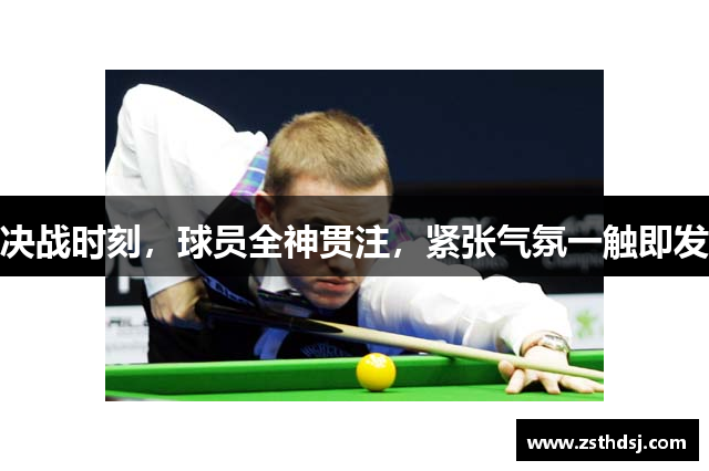 决战时刻，球员全神贯注，紧张气氛一触即发