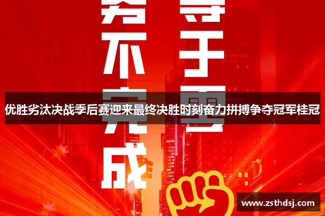 优胜劣汰决战季后赛迎来最终决胜时刻奋力拼搏争夺冠军桂冠