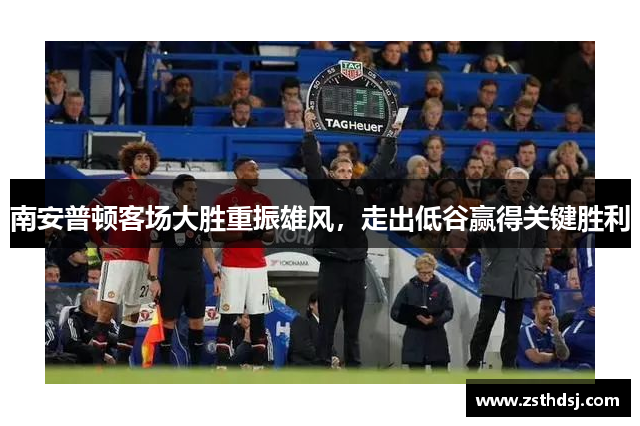 南安普顿客场大胜重振雄风，走出低谷赢得关键胜利