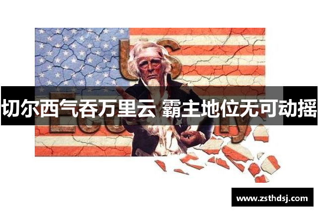 切尔西气吞万里云 霸主地位无可动摇