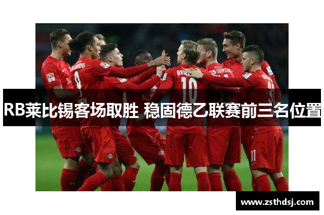 RB莱比锡客场取胜 稳固德乙联赛前三名位置
