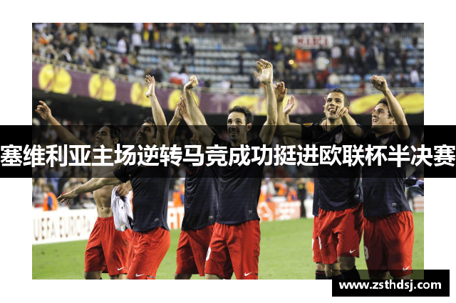 塞维利亚主场逆转马竞成功挺进欧联杯半决赛