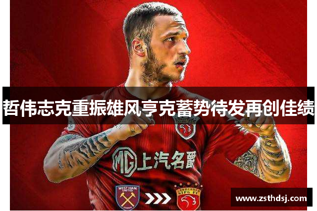 哲伟志克重振雄风亨克蓄势待发再创佳绩