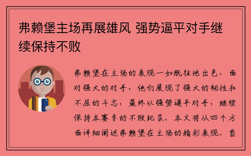 弗赖堡主场再展雄风 强势逼平对手继续保持不败