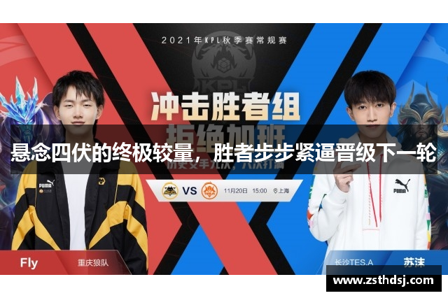 悬念四伏的终极较量，胜者步步紧逼晋级下一轮