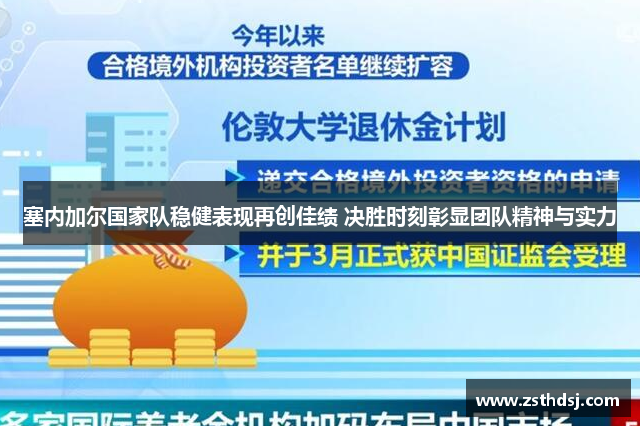 塞内加尔国家队稳健表现再创佳绩 决胜时刻彰显团队精神与实力