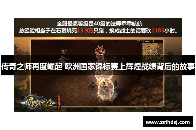 传奇之师再度崛起 欧洲国家锦标赛上辉煌战绩背后的故事