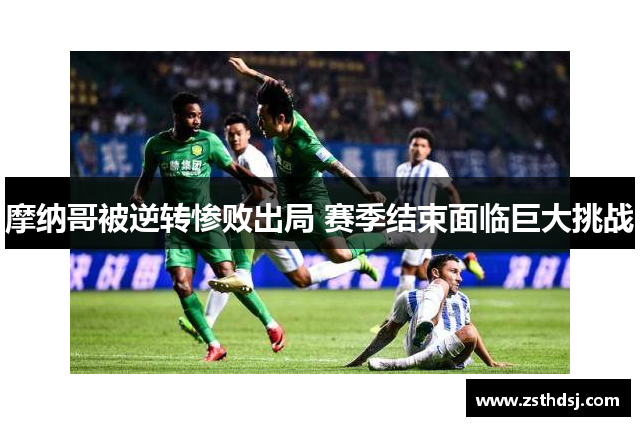 摩纳哥被逆转惨败出局 赛季结束面临巨大挑战