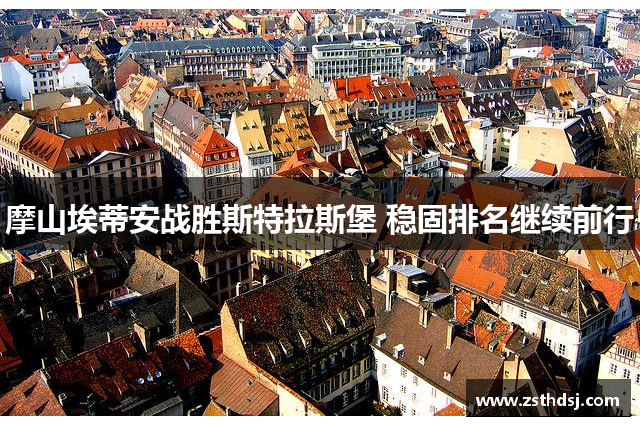 摩山埃蒂安战胜斯特拉斯堡 稳固排名继续前行