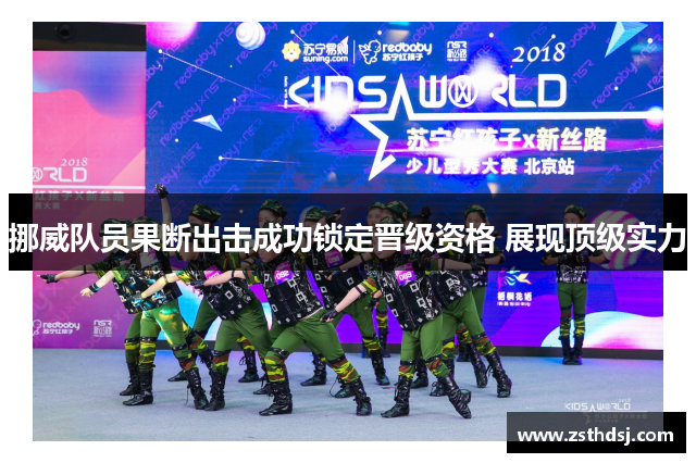 挪威队员果断出击成功锁定晋级资格 展现顶级实力