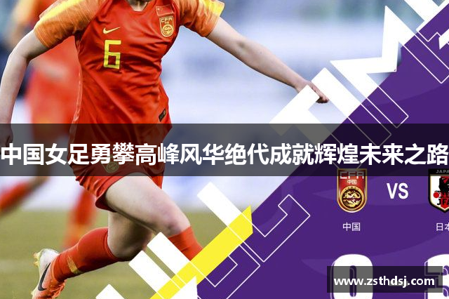 中国女足勇攀高峰风华绝代成就辉煌未来之路