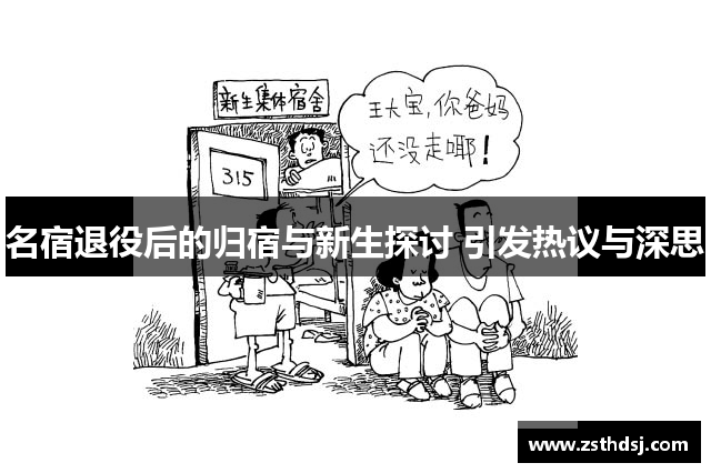 名宿退役后的归宿与新生探讨 引发热议与深思